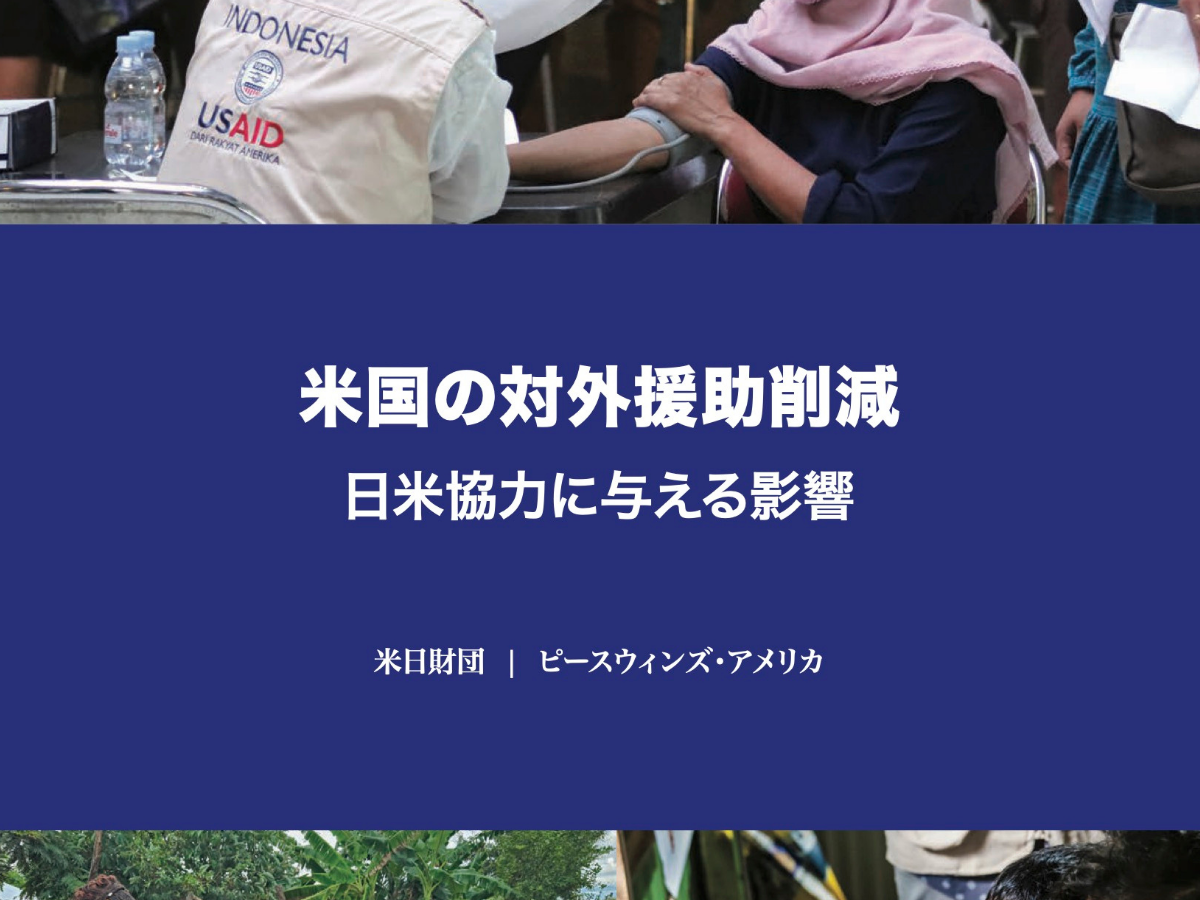 米日財団 ピースウィンズ・アメリカと共に米国の対外援助縮小に関する